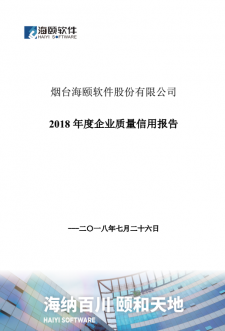 2018年度企業(yè)質(zhì)量信用報(bào)告