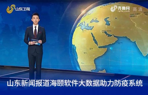 山東新聞報(bào)道海頤軟件大數(shù)據(jù)助力防疫系統(tǒng)