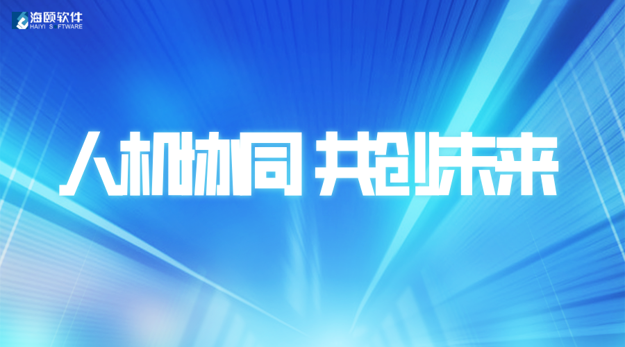 攜手共創(chuàng)未來｜海頤軟件助力南方電網(wǎng)深圳供電局發(fā)布首批