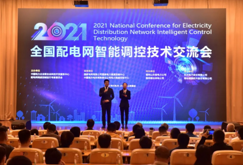 海頤軟件成功聯(lián)合承辦2021年全國(guó)配電網(wǎng)智能調(diào)控技術(shù)交流會(huì)