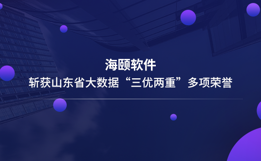 海頤軟件斬獲山東省大數(shù)據(jù)“三優(yōu)兩重”多項(xiàng)榮譽(yù)