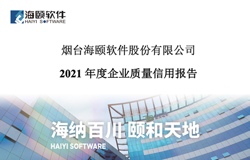 2021年度企業(yè)質(zhì)量信用報(bào)告