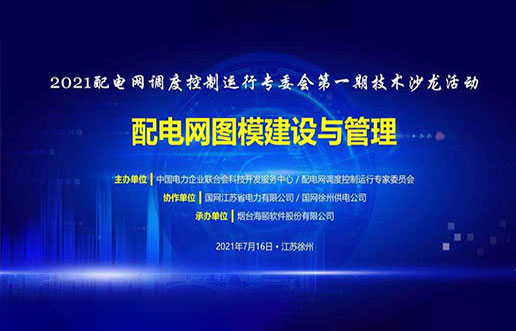 海頤軟件成功承辦中電聯(lián)2021年首期技術(shù)沙龍