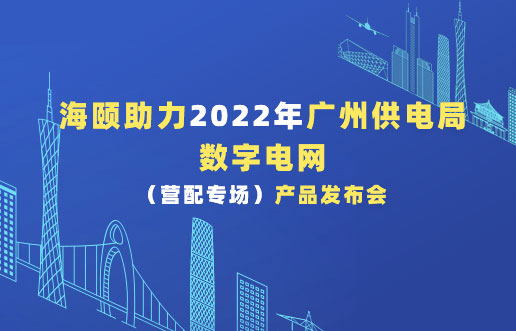 海頤助力2022年廣州供電局數(shù)字電網(wǎng)（營配專場）產品發(fā)布會