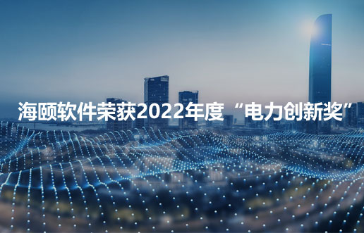 海頤軟件榮獲2022年度“電力創(chuàng)新獎”