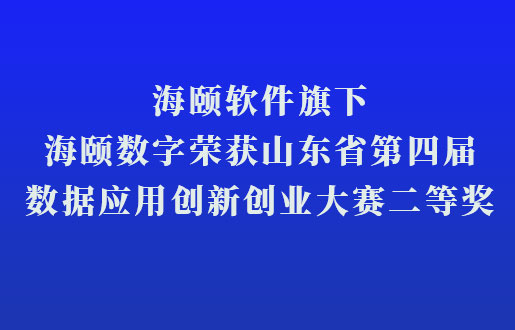 海頤軟件旗下海頤數(shù)字榮獲山東省第四屆數(shù)據(jù)應用創(chuàng)新創(chuàng)業(yè)大賽二等獎