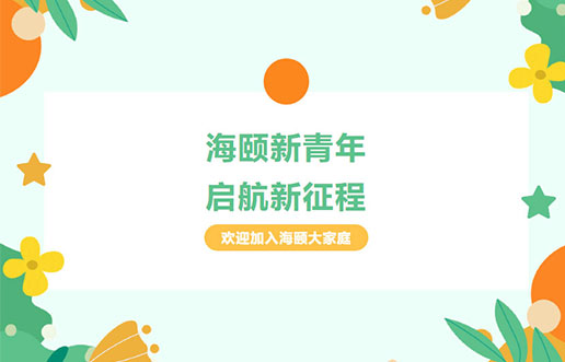 海頤廿年慶獻禮之 | 海頤新青年，啟航新征程